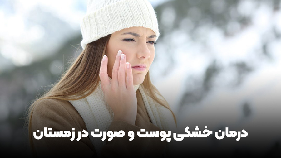 درمان خشکی پوست و صورت در زمستان